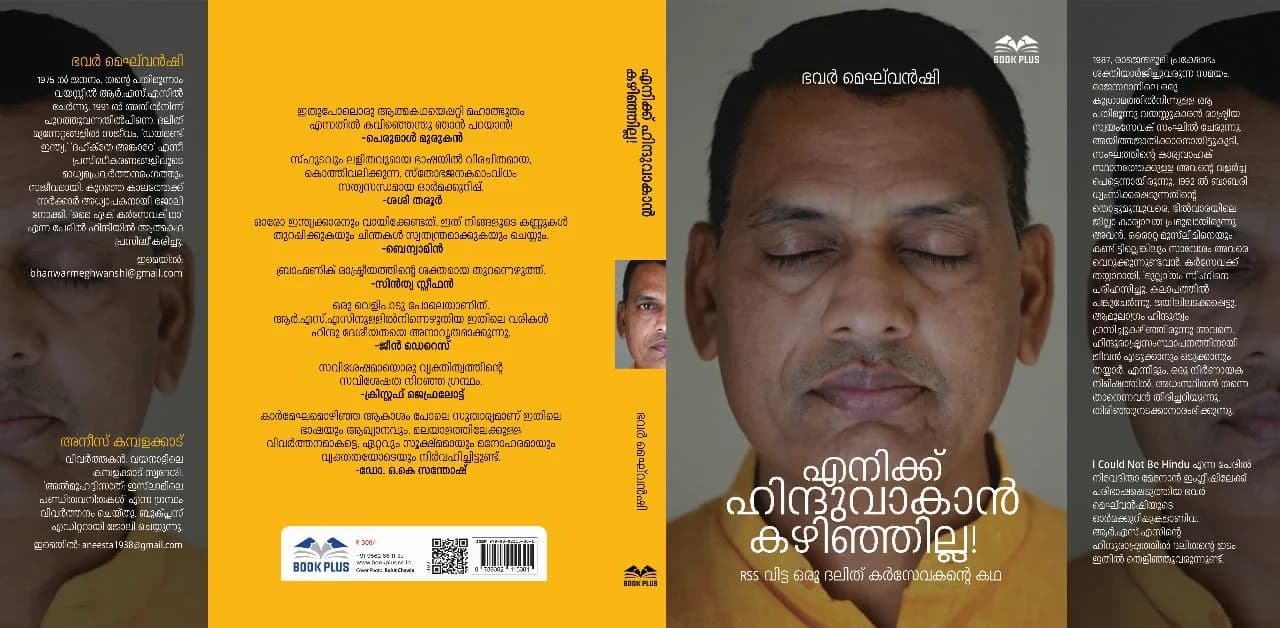 ഒരു ദലിത് കര്സേവകന്റെ തുറന്നെഴുത്ത്